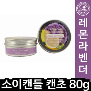 THS 천연 소이캔초 80g 레몬라벤더/012655